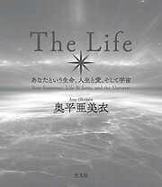 Ｔｈｅ　Ｌｉｆｅ～あなたという生命、人生と愛、そして宇宙～