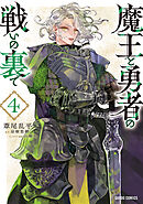 魔王と勇者の戦いの裏で 4