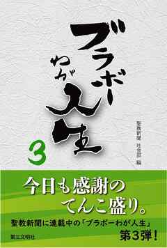 ブラボーわが人生3