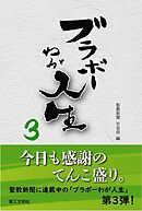 ブラボーわが人生3