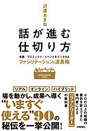話が進む仕切り方～会議／プロジェクト／イベントを成功させるファシリテーションの道具箱～