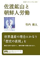 佐渡鉱山と朝鮮人労働