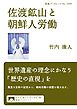 佐渡鉱山と朝鮮人労働