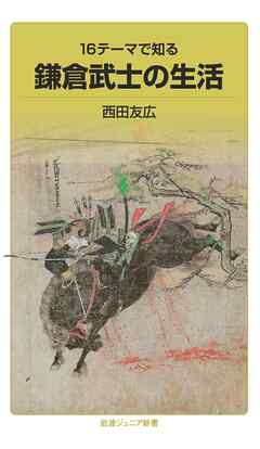 16テーマで知る　鎌倉武士の生活