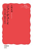 ジョン・デューイ　民主主義と教育の哲学