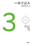 新装版　数学読本　3