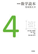 新装版　数学読本　4