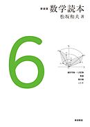 新装版　数学読本　6
