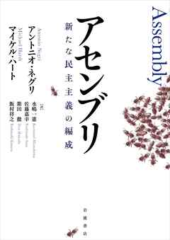 アセンブリ　新たな民主主義の編成