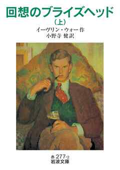 回想のブライズヘッド　上