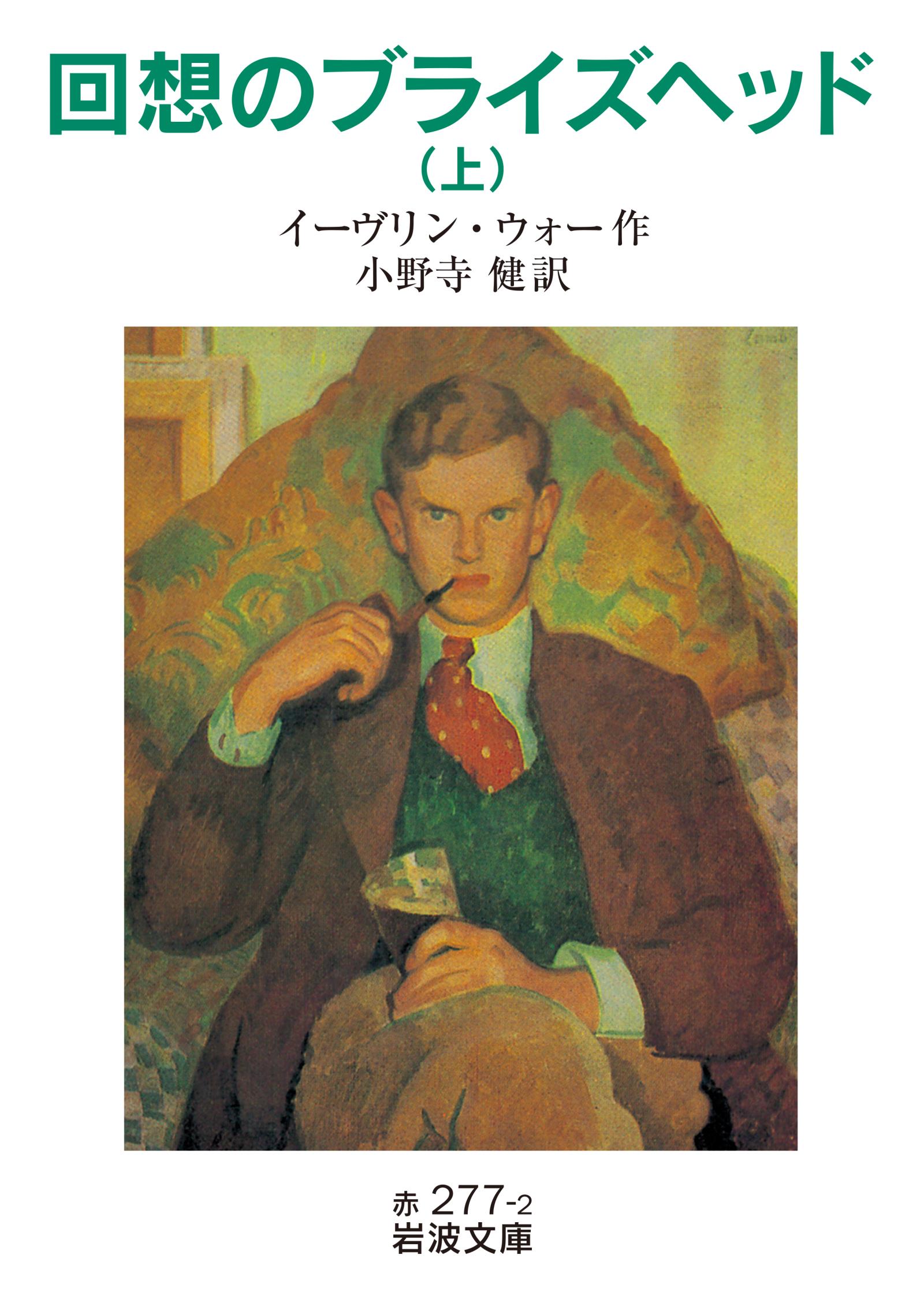 回想のブライズヘッド 上 イーヴリン ウォー 小野寺健 漫画 無料試し読みなら 電子書籍ストア ブックライブ