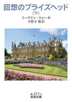 回想のブライズヘッド　下