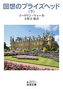 回想のブライズヘッド　下