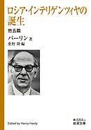 ロシア・インテリゲンツィヤの誕生　他五篇