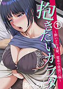 抱きたいカラダ(1)～酔いどれ後輩、電車で発情編～