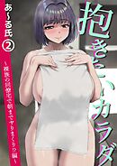 抱きたいカラダ(2)～裸族の同僚宅で朝までヤリまくり！？編～