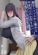 抱きたいカラダ(4)～騒音トラブルから繋がる作家同士のお突き合い！～