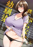 僕の知らないところで幼馴染たちは…(1)