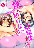 僕の知らないところで幼馴染たちは…(5)