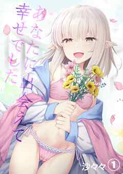 あなたに出会えて幸せでした(1)