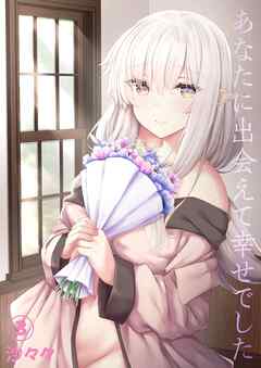 あなたに出会えて幸せでした(3)