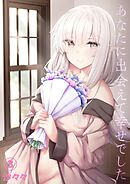 あなたに出会えて幸せでした(3)