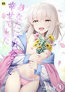 あなたに出会えて幸せでした(1)【18禁】