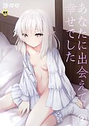 あなたに出会えて幸せでした(2)【18禁】