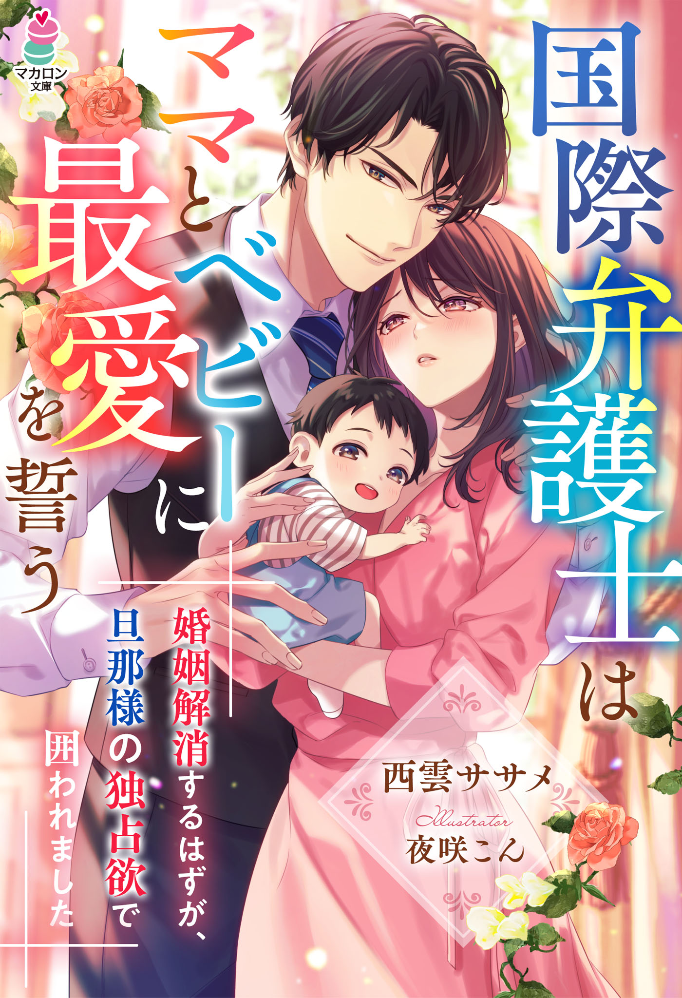 国際弁護士はママとベビーに最愛を誓う～婚姻解消するはずが、旦那様の独占欲で囲われました～ | ブックライブ