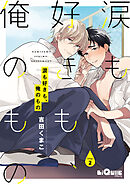 涙も好きも、俺のもの　Drop.2