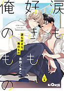 涙も好きも、俺のもの　Drop.4