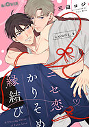 ニセ恋かりそめ縁結び　count.4