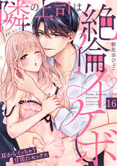 【ラブパルフェ】隣の上司は絶倫イケボ～耳からイッちゃう甘濡れセックス　16