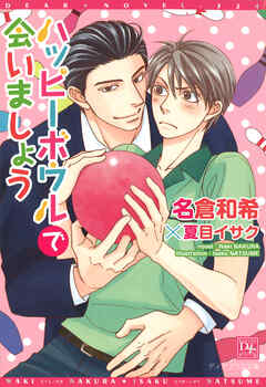 ハッピーボウルで会いましょう