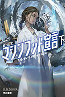マシンフッド宣言　下