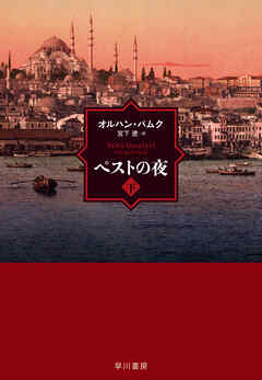 ペストの夜　下