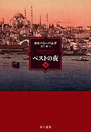 ペストの夜　下