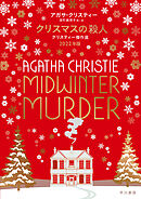 クリスマスの殺人　クリスティー傑作選　２０２２年版