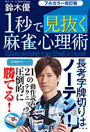 フルカラー改訂版 １秒で見抜く麻雀心理術