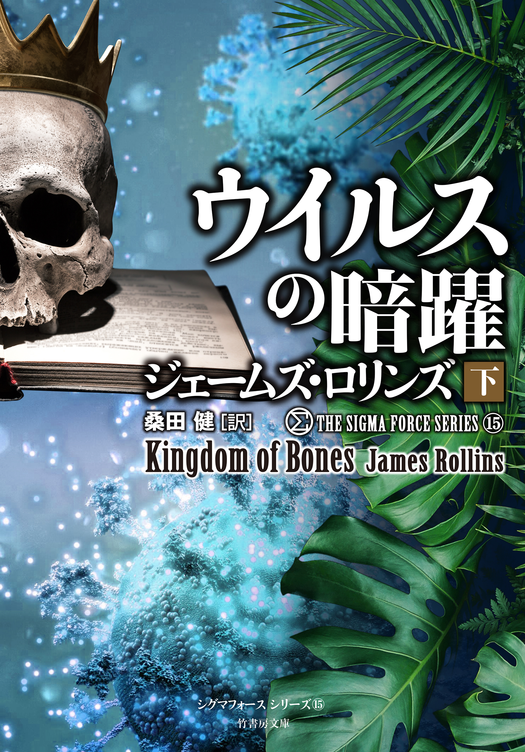 シグマフォース シリーズ⑮ ウイルスの暗躍 下（最新刊） - ジェームズ