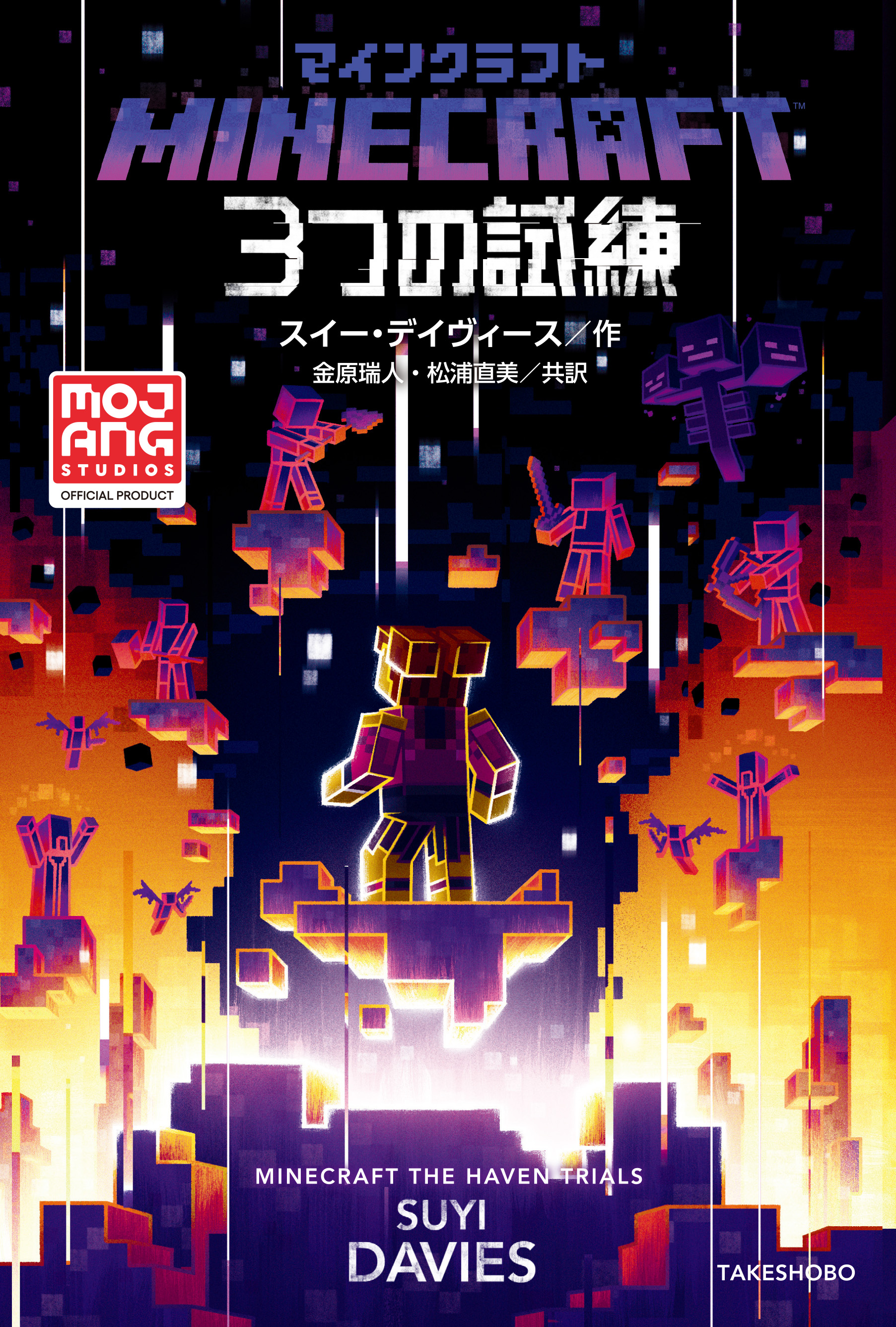 マインクラフト ３つの試練 - スイー・デイヴィース/金原瑞人 - 漫画