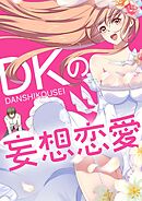 DKの妄想恋愛【タテヨミ】#1