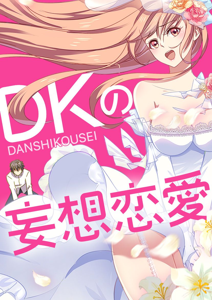 DKの妄想恋愛【タテヨミ】#178　漫画・無料試し読みなら、電子書籍ストア　Sanfu　ブックライブ