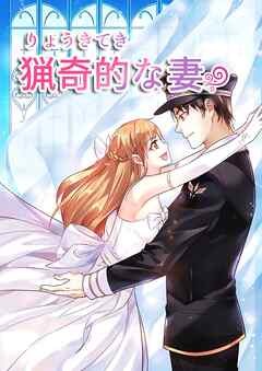 猟奇的な妻【タテヨミ】#90君と一緒に日没を