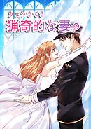 猟奇的な妻【タテヨミ】#103父子相伝
