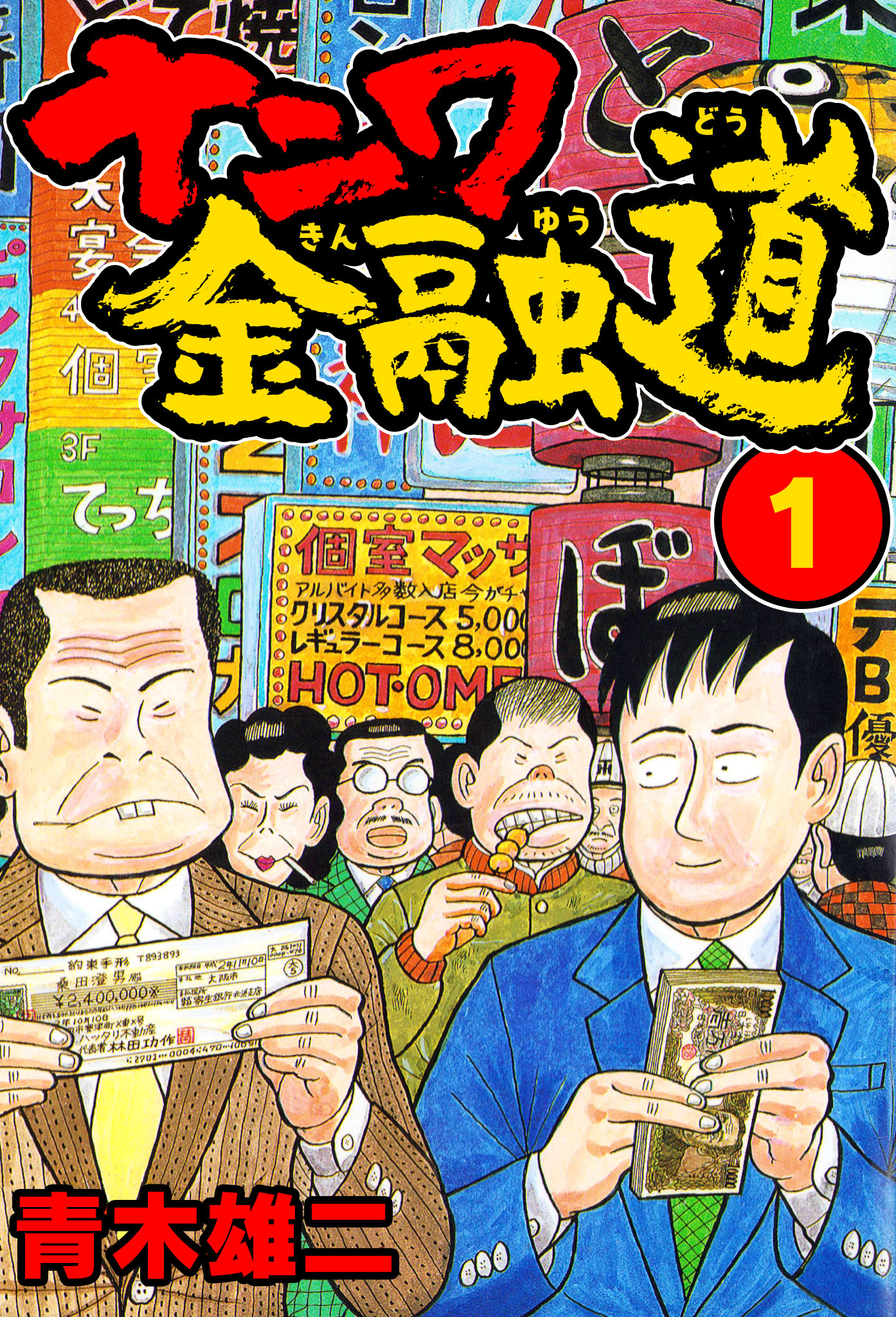 ナニワ金融道1 - 青木雄二 - 漫画・ラノベ（小説）・無料試し読みなら 