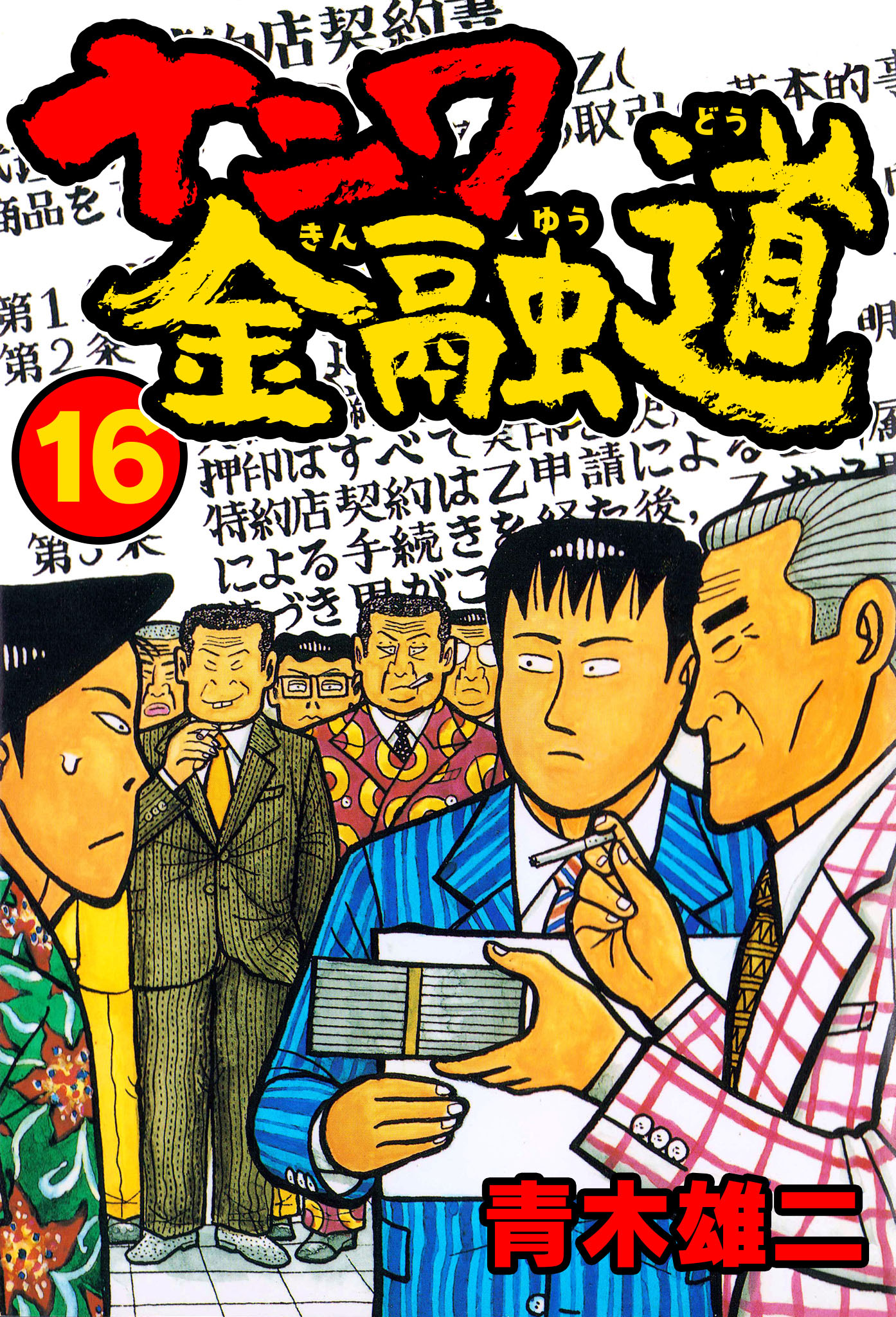 ナニワ金融道 新 外伝 こまねずみ常次朗 53冊　全巻　送料無料　漫画　青木雄二 ナニワ金融道16 - 青木雄二 - 青年マンガ・無料試し読みなら