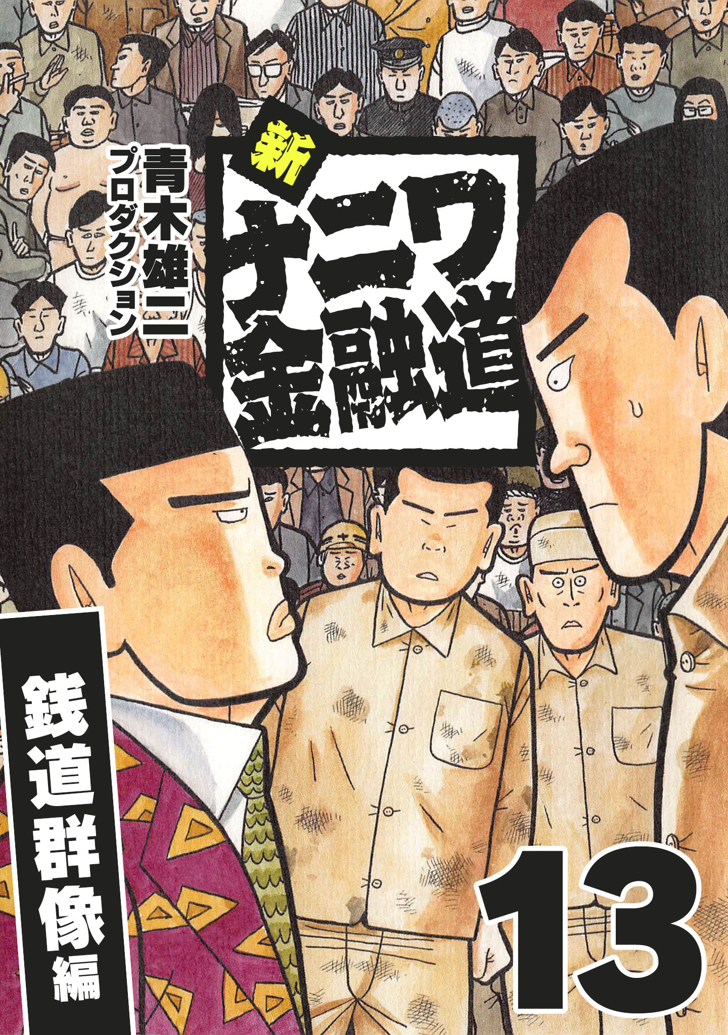 ナニワ金融道 11～19巻」（計9冊） 青木雄二 - 青年漫画