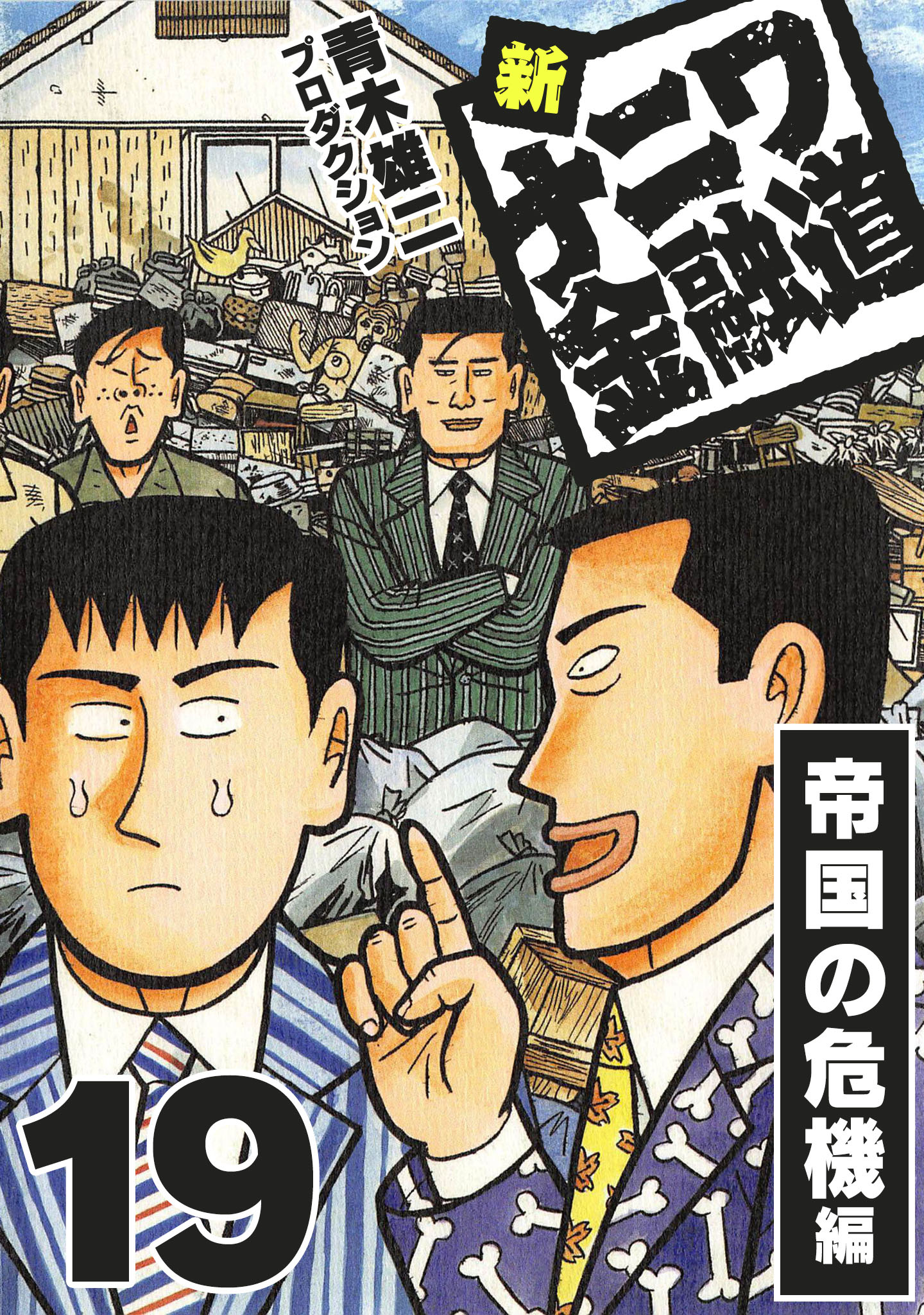 新ナニワ金融道19 - 青木雄二プロダクション - 漫画・ラノベ（小説