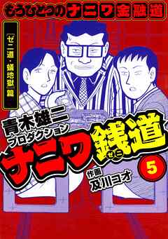 ナニワ銭道─もうひとつのナニワ金融道5